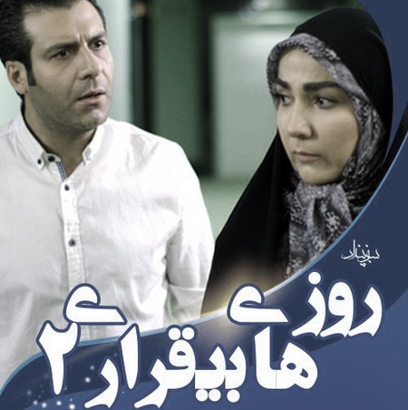 روزهای بیقراری 2 ابتدایی